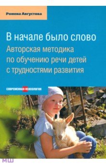 Августова Ромена Теодоровна - В начале было слово. Авторский метод по обучению речи детей с трудностями развития