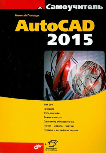 Самоучитель AutoCAD 2015