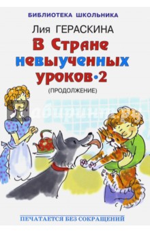 Обложка книги В стране невыученных уроков - 2 (продолжение), Гераскина Лия Борисовна