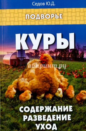 Куры. Содержание, разведение, уход