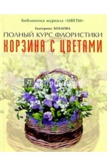 Корзина с цветами