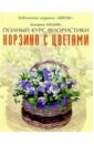 Хохлова Екатерина Корзина с цветами хохлова