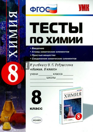 Химия. 8 класс. Тесты к учебнику О.С.Габриеляна "Химия. 8 класс". ФГОС