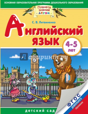 Английский язык. 4-5 лет. ФГОС ДО