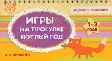 Игры на прогулке круглый год