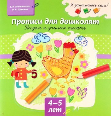 Прописи для дошколят. Рисуем и учимся писать. 4-5 лет