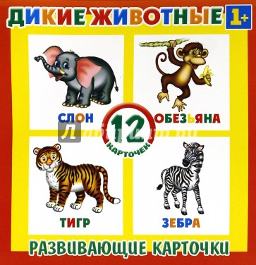 Развивающие карточки Дикие животные (12шт) (37273-50)