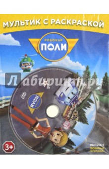 Zakazat.ru: Робокар Поли. Любимые серии Джин + раскраска (DVD).