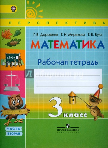 Математика. 3 класс. Рабочая тетрадь.  В 2 частях. Часть 2. ФГОС