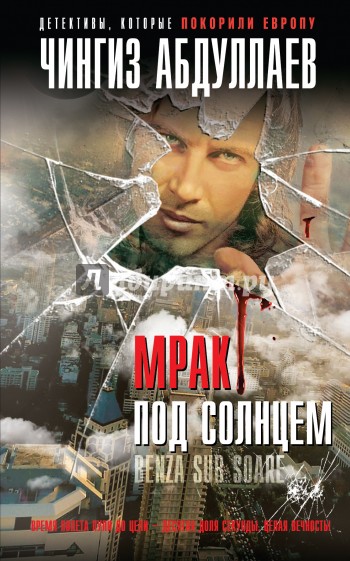 Мрак под солнцем