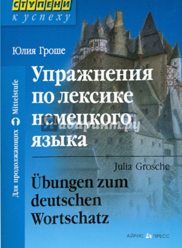 Упражнения по лексике немецкого языка