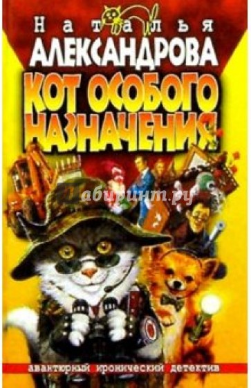 Кот особого назначения: Роман