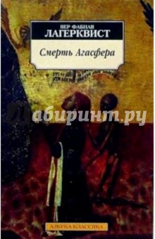 Обложка книги Смерть Агасфера, Лагерквист Пер Фабиан