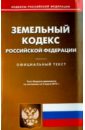 Земельный кодекс Российской Федерации по состоянию на 05 марта 2015 года земельный кодекс российской федерации по состоянию на 05 марта 2015 года