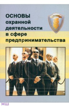 Основы охранной деятельности в сфере предпринимательства Инфра-Инженерия