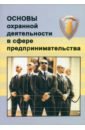 Никушин Виктор Валерьевич, Тишков Виктор Викторович Основы охранной деятельности в сфере предпринимательства революция мартинович виктор валерьевич