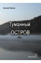 Туманный остров - Пирогов Николай Викторович