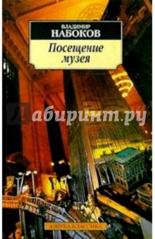 Обложка книги Посещение музея: Рассказы, Набоков Владимир Владимирович