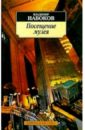 Посещение музея: Рассказы - Набоков Владимир Владимирович