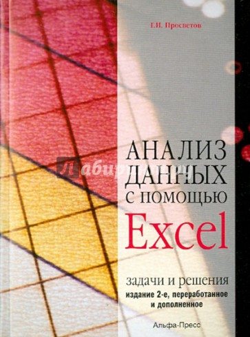 Анализ данных с помощью Excel