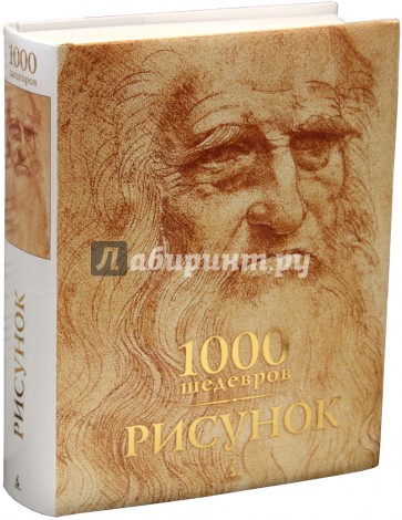 1000 шедевров. Рисунок