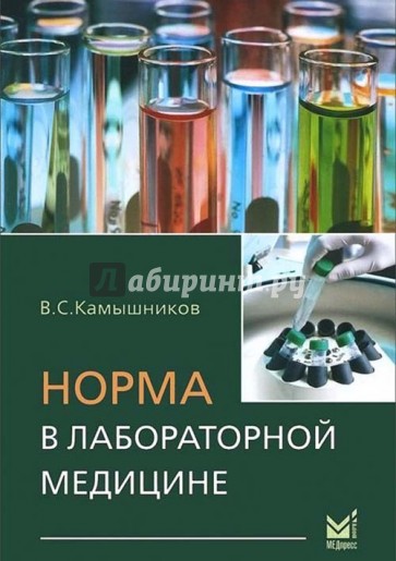 Норма в лабораторной медицине