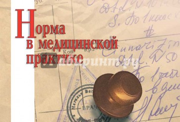 Норма в медицинской практике