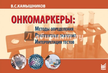 Онкомаркеры. Методы определения, референтные значения, интерпретация тестов