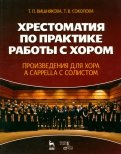 Хрестоматия по практике работы с хором. Учебное пособие