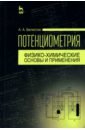 Белюстин Анатолий Александрович Потенциометрия. Физико-химические основы и применения. Учебное пособие лукомский юрий яковлевич гамбург юлий давидович физико химические основы электрохимии учебное пособие