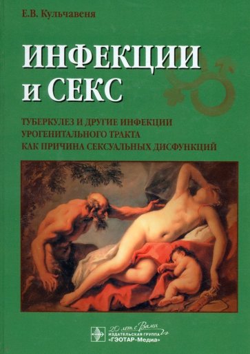 Инфекции и секс. Туберкулез и другие инфекции урогенитального тракта как причина сексуальных дисфун