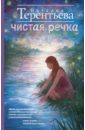 Чистая речка - Терентьева Наталия Михайловна