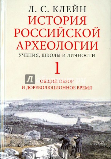 История российской археологии. Учения, школы и личности. Том 1. Общий обзор и дореволюционное время