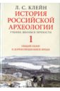 Клейн Лев Самойлович История российской археологии. Учения, школы и личности. В 2-х томах. Том 1