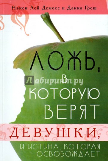 Ложь, в которую верят девушки, и истина, которая освобождает