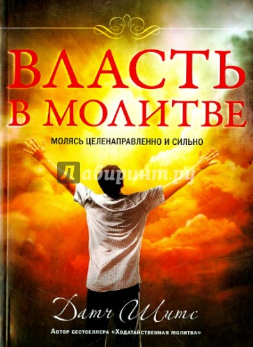 Власть в молитве