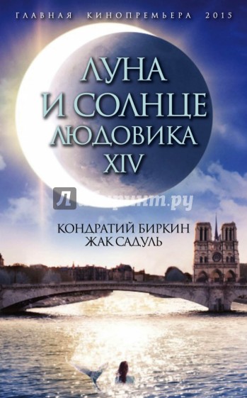 Луна и солнце Людовика XIV