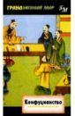 Бертронг Джон Конфуцианство искусство востока художественная форма и традиция