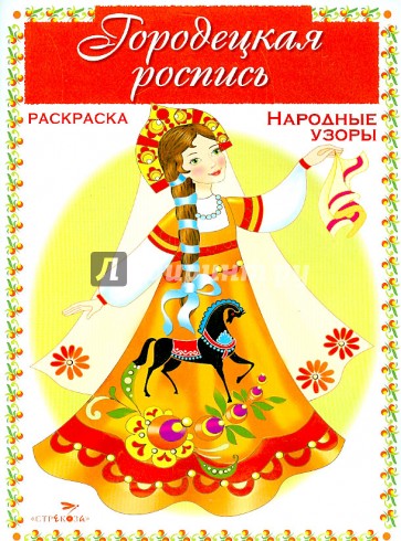 Раскраска. Народные узоры. Городецкая роспись