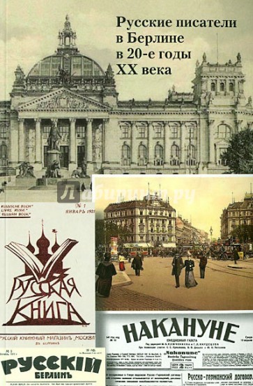 Русские писатели в Берлине в 20-е годы ХХ века