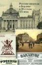 Урбан Томас Русские писатели в Берлине в 20-е годы ХХ века