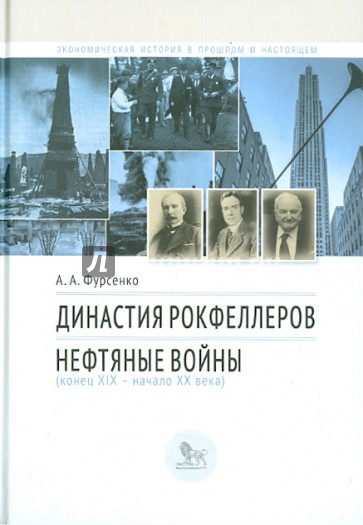 Династия Рокфеллеров. Нефтяные войны (конец XIX - начало XX века)