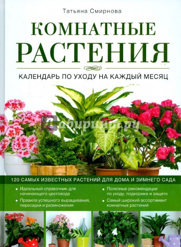 Комнатные растения. Календарь по уходу на каждый месяц