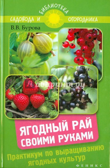 Ягодный рай своими руками. Практикум по выращиванию ягодных культур