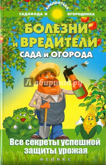 Болезни и вредители сада и огорода. Все секреты успешной защиты урожая