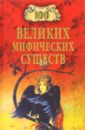 Непомнящий Николай Николаевич 100 великих мифических существ большая энциклопедия мифических существ