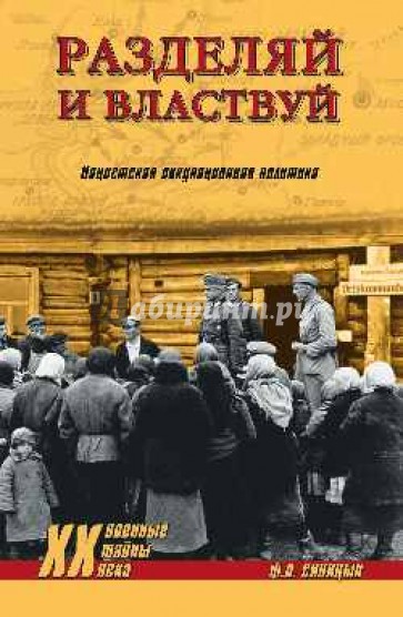 Разделяй и властвуй. Нацистская оккупационная политика