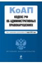 Кодекс Российской Федерации об административных правонарушениях. На 1 марта 2015 г