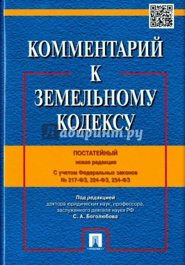 Комментарий к Земельному кодексу Российской Федерации. Постатейный. С учетом ФЗ № 217, 224, 234