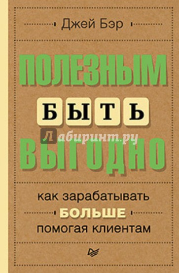 Полезным быть выгодно. Как зарабатывать больше, помогая клиентам